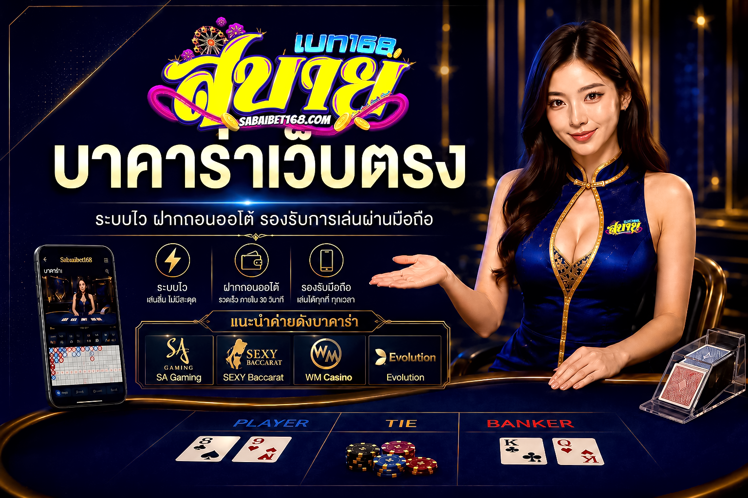 บาคาร่าเว็บตรง เล่นลื่น โปรคุ้ม ฝากถอนออโต้