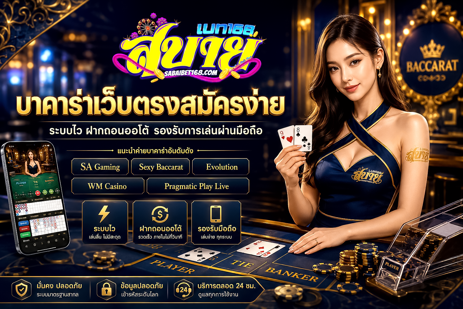 บาคาร่าเว็บตรงสมัครง่าย ระบบไวและความปลอดภัยที่ควรรู้