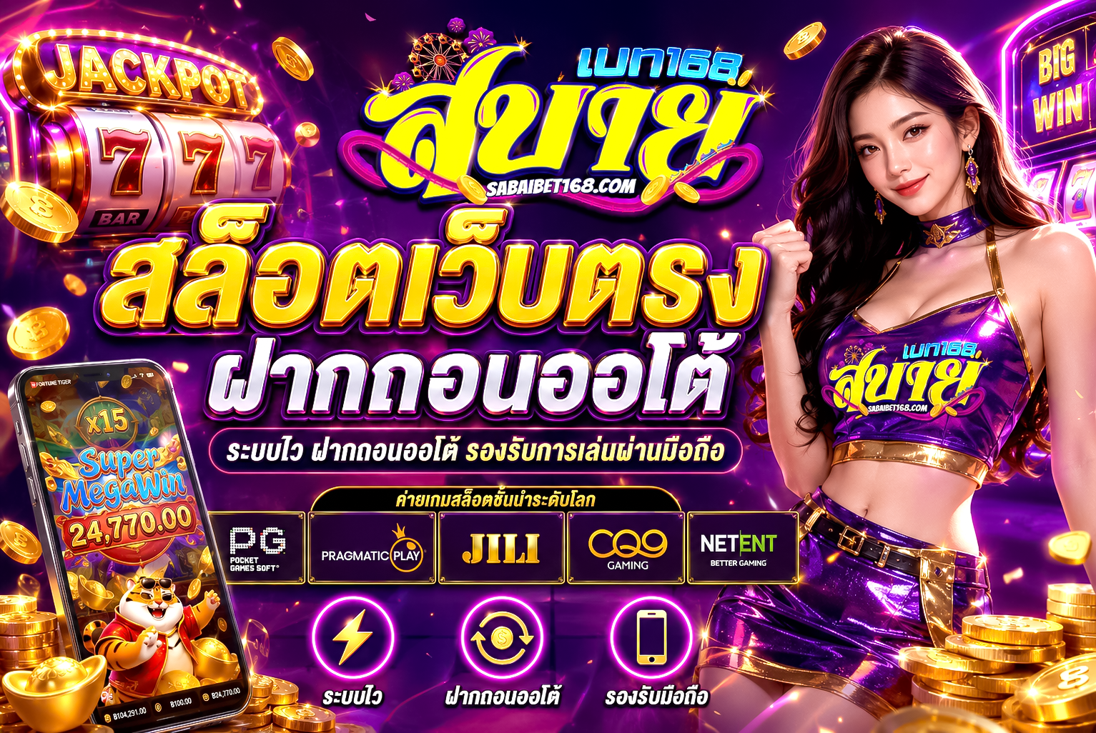 สล็อตเว็บตรงฝากถอนออโต้ 2026 ระบบเสถียรและความปลอดภัยสูง