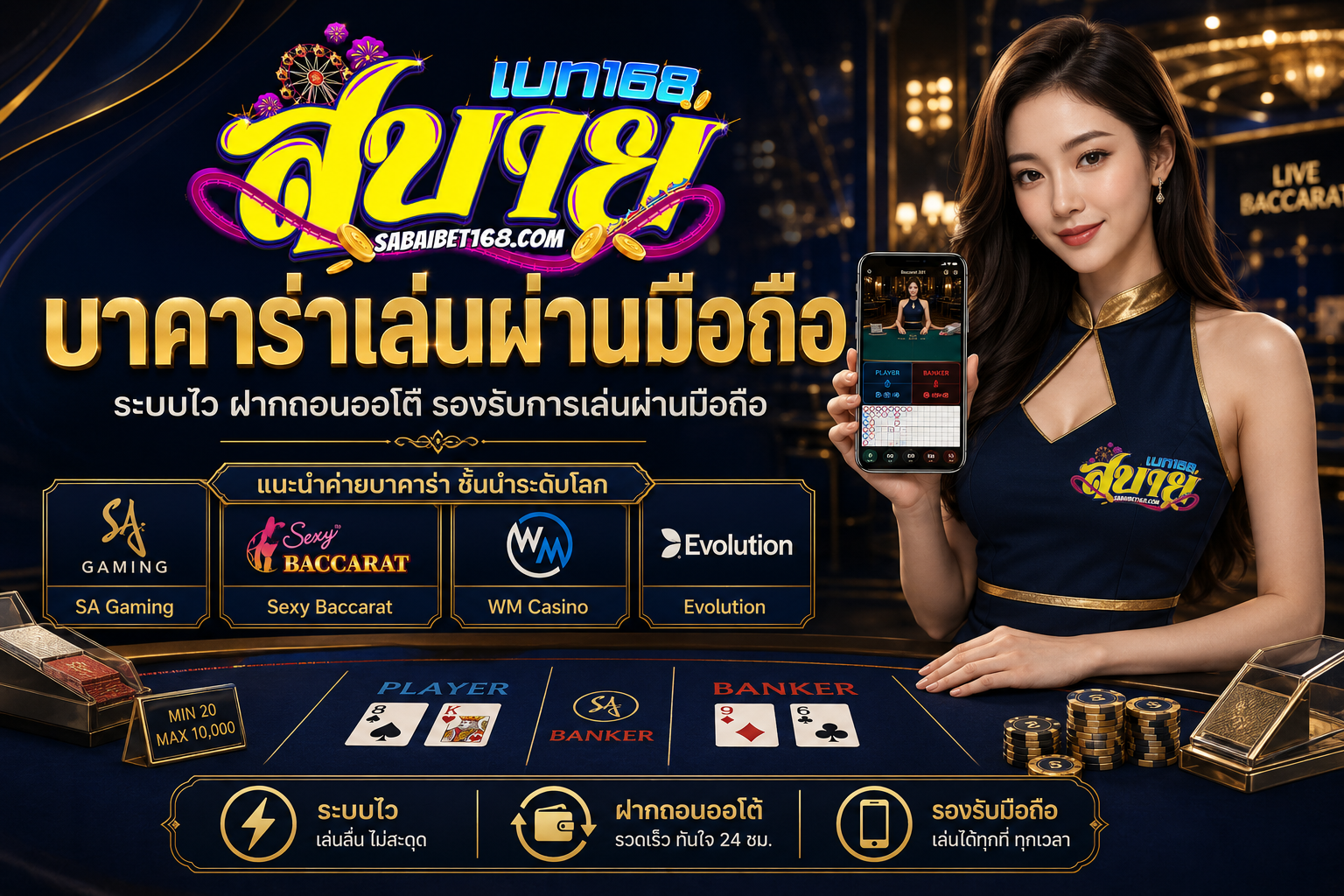บาคาร่าเล่นผ่านมือถือ เว็บตรงลื่น ฝากถอนออโต้ รองรับทุกระบบ