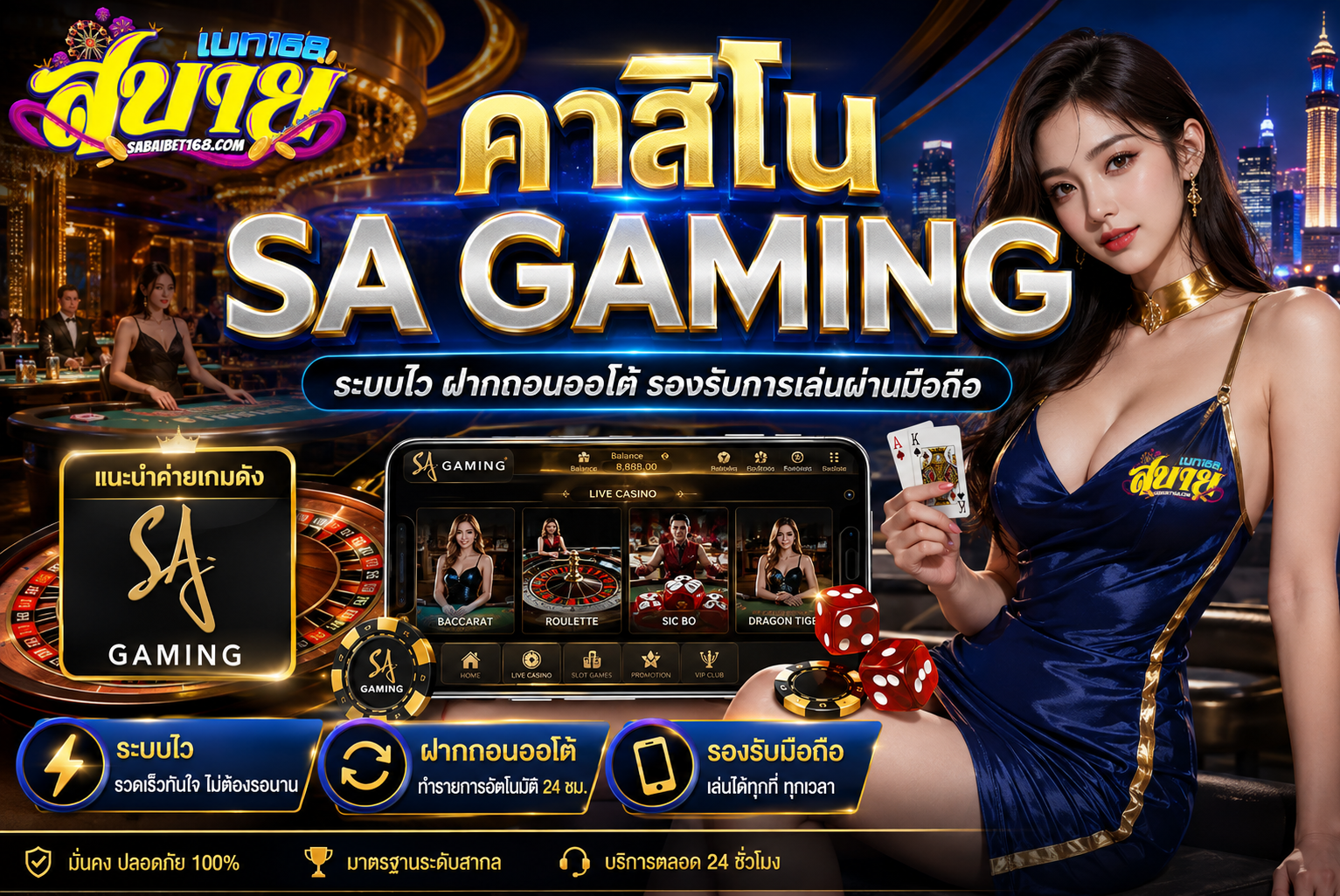 คาสิโน SA Gaming บาคาร่าสด 24 ชั่วโมง เล่นลื่น รองรับมือถือ