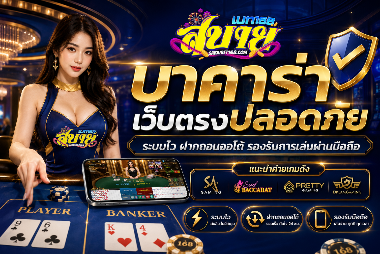บาคาร่าเว็บตรงปลอดภัย ปี 2026 ตรวจสอบระบบก่อนลงทุน