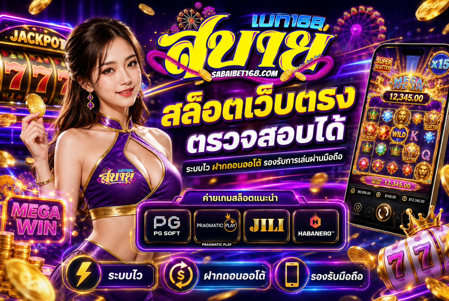 สล็อตเว็บตรงตรวจสอบได้ 2026 ระบบโปร่งใส ฝากถอนออโต้