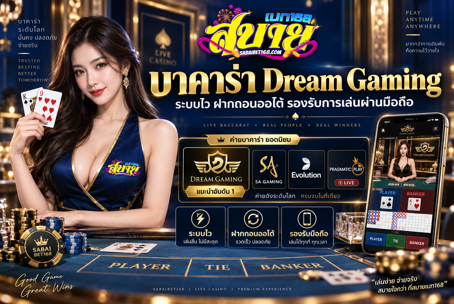 บาคาร่า Dream Gaming เล่นลื่น น่าเชื่อถือ ใช้งานได้ต่อเนื่อง