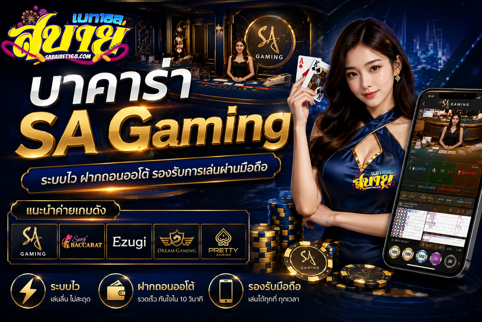 บาคาร่า SA Gaming อัพเดทใหม่ 2026 ระบบเสถียรต้องรู้ก่อนสมัคร