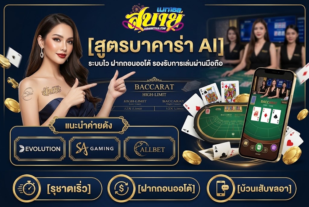 สูตรบาคาร่า AI ระบบเสถียรและความปลอดภัยที่ควรรู้