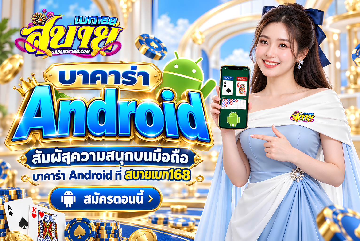 บาคาร่า Android ระบบมั่นคงและ UX ที่ควรตรวจสอบก่อนเลือก