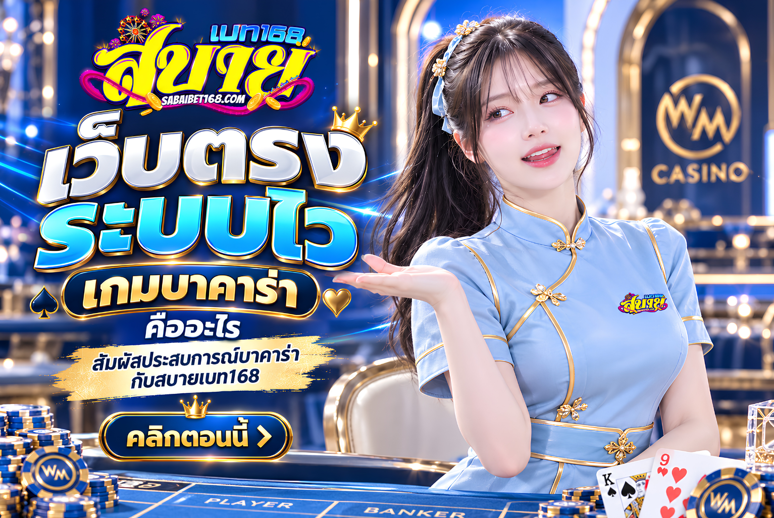 บาคาร่าเว็บตรงระบบไว ระบบเร็วและปลอดภัยที่ควรรู้