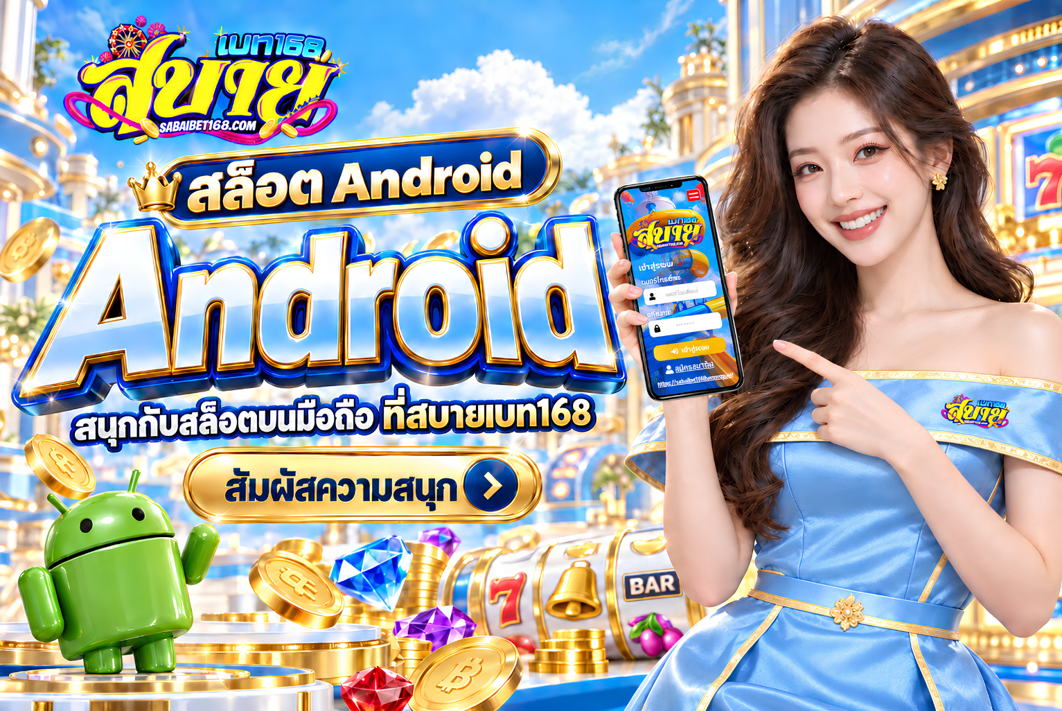 สล็อต Android เว็บตรงปลอดภัย ดูจุดไหนก่อนเลือก